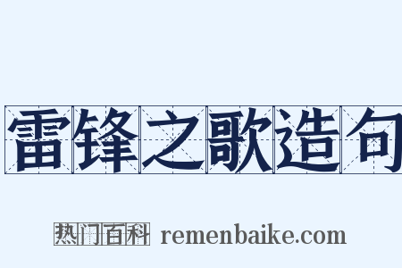雷锋之歌造句是什么意思的图片
